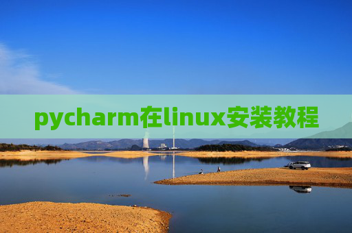 pycharm在linux安装教程