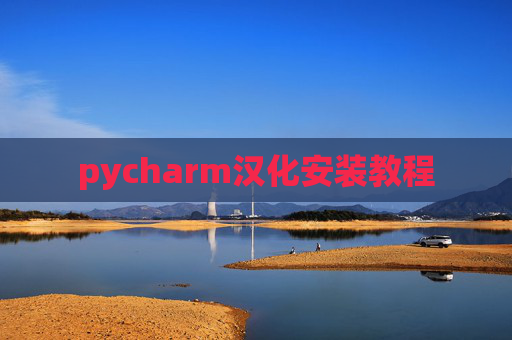 pycharm汉化安装教程 pycharm汉化安装教程